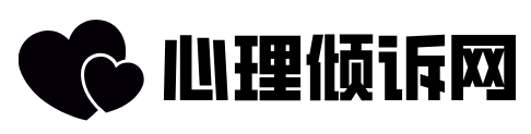 倾诉情感咨询